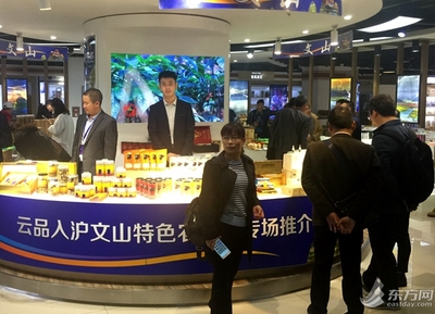 文山优品入沪推介 原生农特产品展示纯正地域味道